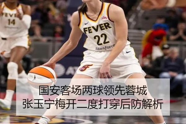 国安客场两球领先蓉城 张玉宁梅开二度打穿后防解析